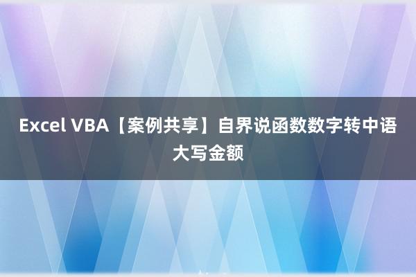 Excel VBA【案例共享】自界说函数数字转中语大写金额
