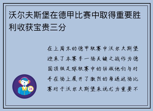 沃尔夫斯堡在德甲比赛中取得重要胜利收获宝贵三分