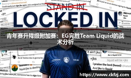 青年赛升降级附加赛：EG完胜Team Liquid的战术分析